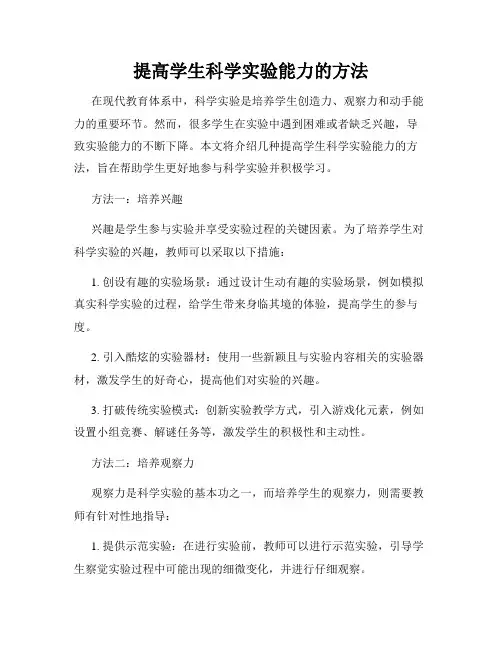 提高学生科学实验能力的方法