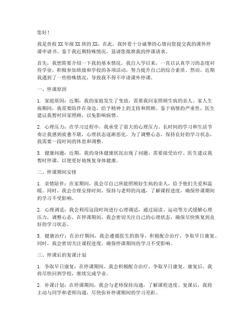学生课外停课申请书