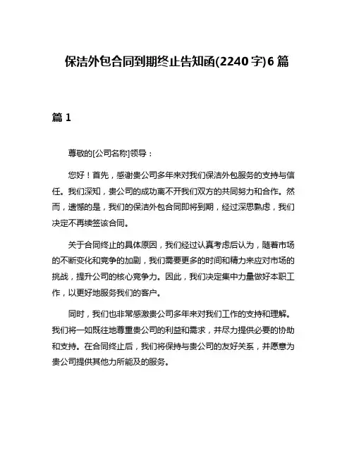 保洁外包合同到期终止告知函(2240字)6篇