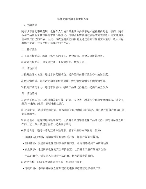 电梯促销活动文案策划方案