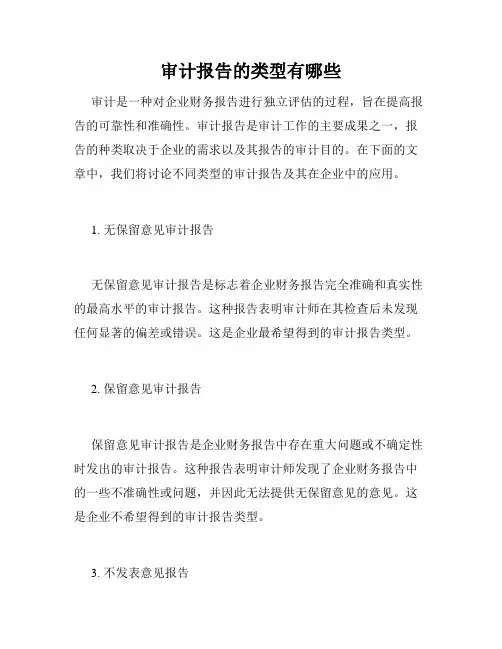 审计报告的类型有哪些