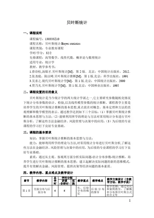 贝叶斯统计   教学大纲