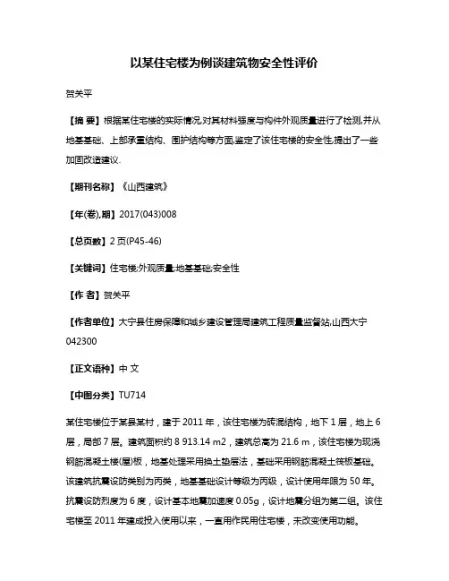 以某住宅楼为例谈建筑物安全性评价