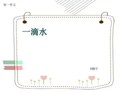 初一作文《一滴水》100字(共5页PPT)