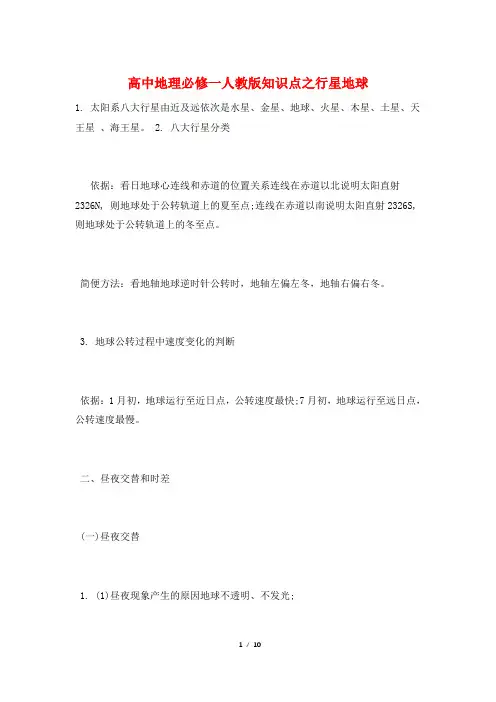 高中地理必修一人教版知识点之行星地球
