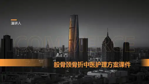 股骨颈骨折中医护理方案课件