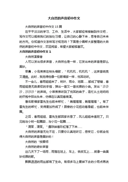 大自然的声音初中作文15篇