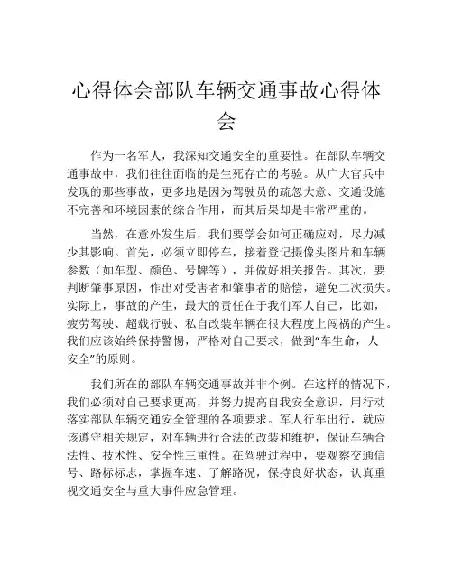 心得体会部队车辆交通事故心得体会