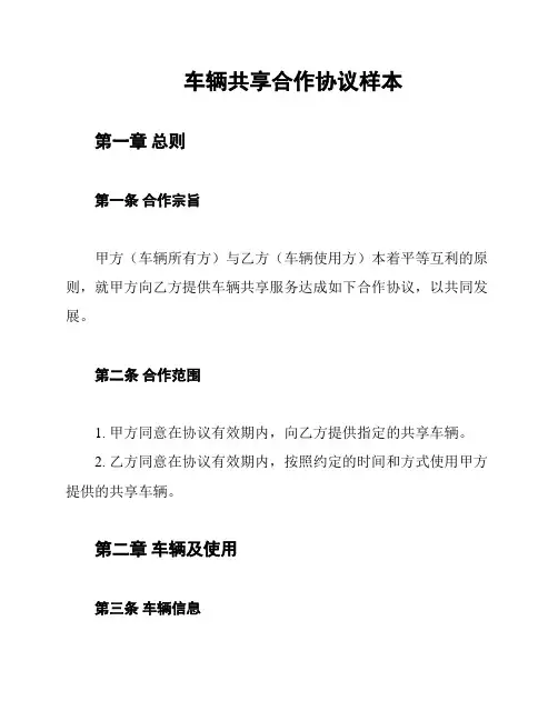 车辆共享合作协议样本