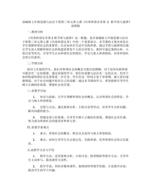 部编版七年级道德与法治下册第三单元第七课《共奏和谐乐章第2框节奏与旋律》说课稿