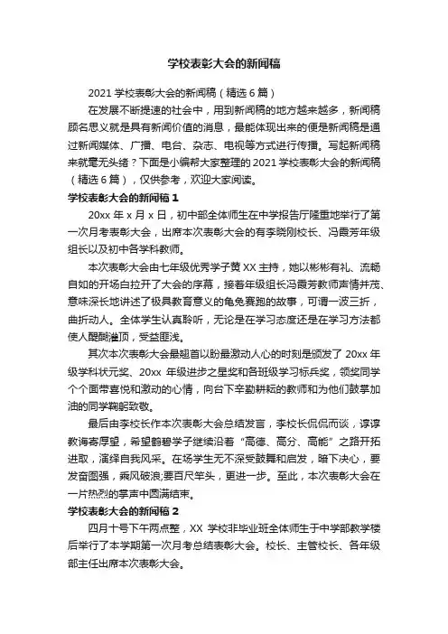 2021学校表彰大会的新闻稿（精选6篇）