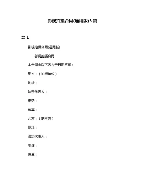 影视拍摄合同(通用版)5篇