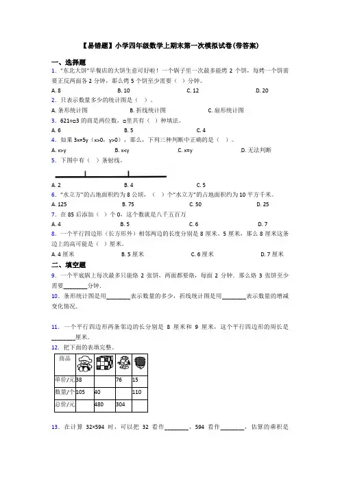 【易错题】小学四年级数学上期末第一次模拟试卷(带答案)