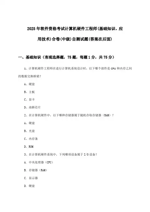 2025年软件资格考试计算机硬件工程师(中级)(基础知识、应用技术)合卷试题及解答参考