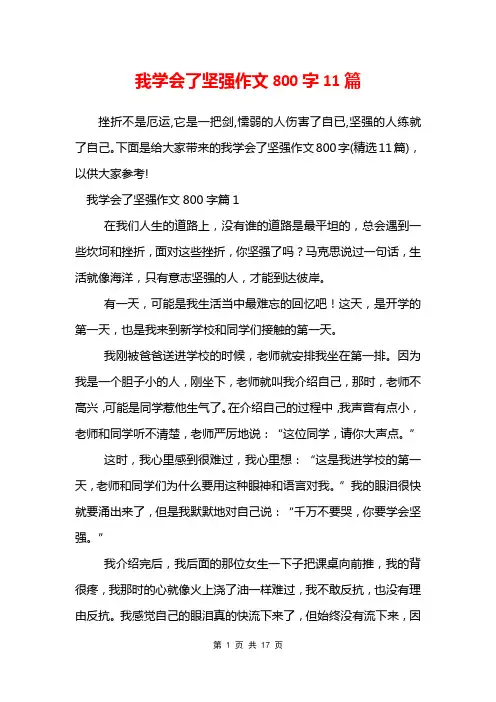 我学会了坚强作文800字11篇