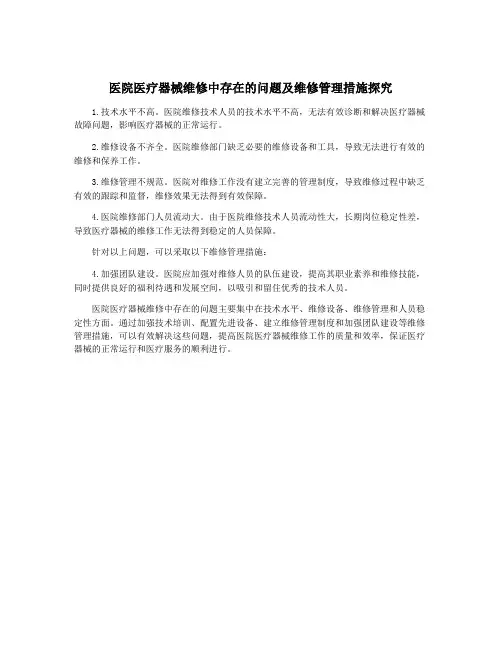 医院医疗器械维修中存在的问题及维修管理措施探究