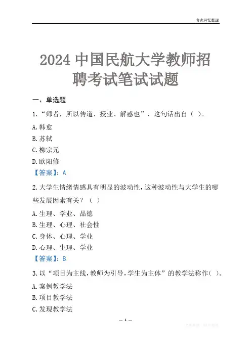 2024中国民航大学教师招聘考试笔试试题