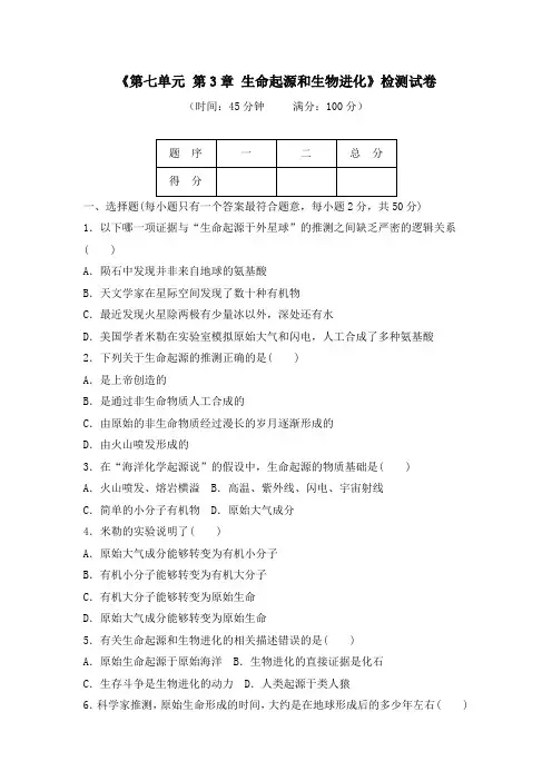 人教版初中生物《第3章 生命起源和生物进化》检测试卷及答案(共四套)