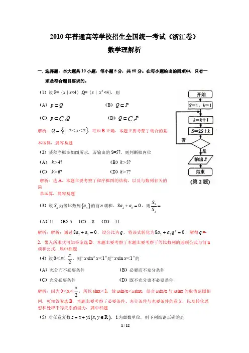 2010年高考数学浙江卷理科全解析-推荐下载