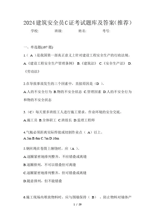 2024建筑安全员C证考试题库及答案(推荐)