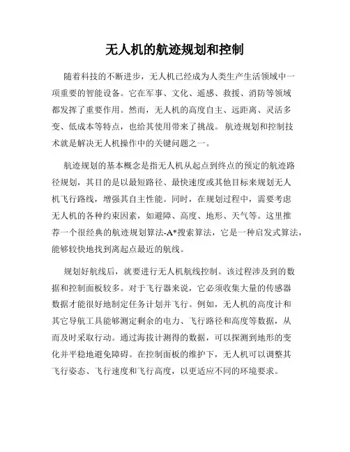 无人机的航迹规划和控制