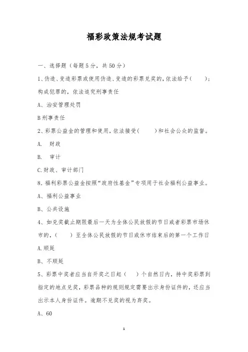 福彩政策法规考试题
