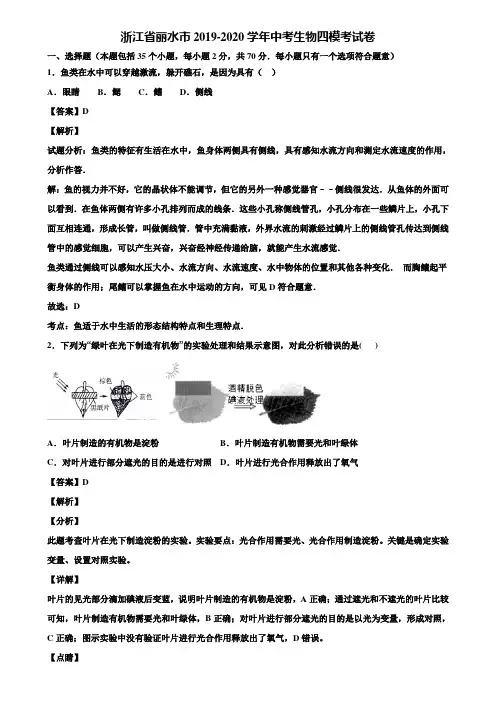 浙江省丽水市2019-2020学年中考生物四模考试卷含解析