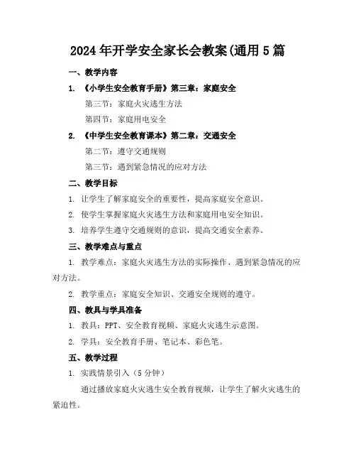 2024年开学安全家长会教案(通用5篇