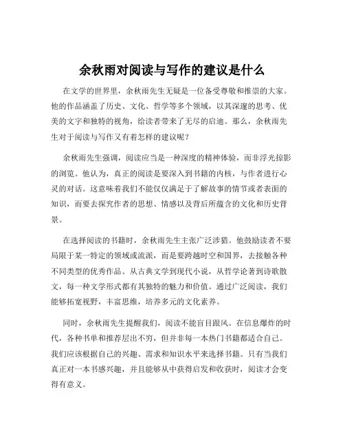 余秋雨对阅读与写作的建议是什么