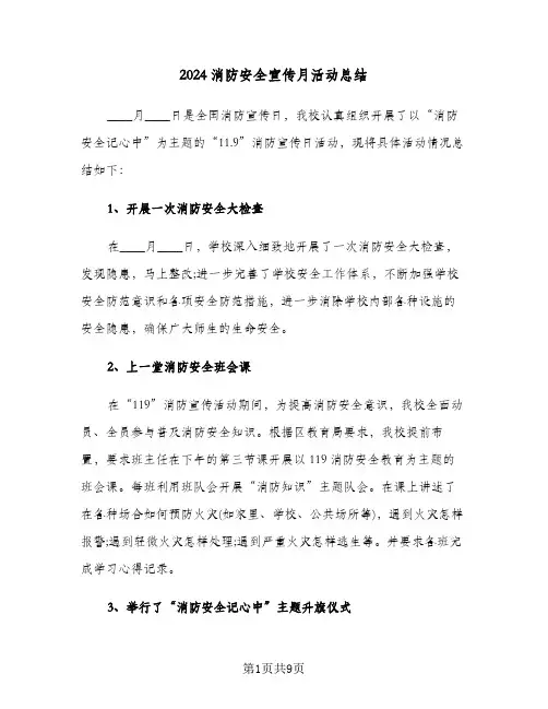 2024消防安全宣传月活动总结(4篇)