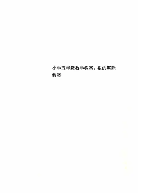 小学五年级数学教案：数的整除教案