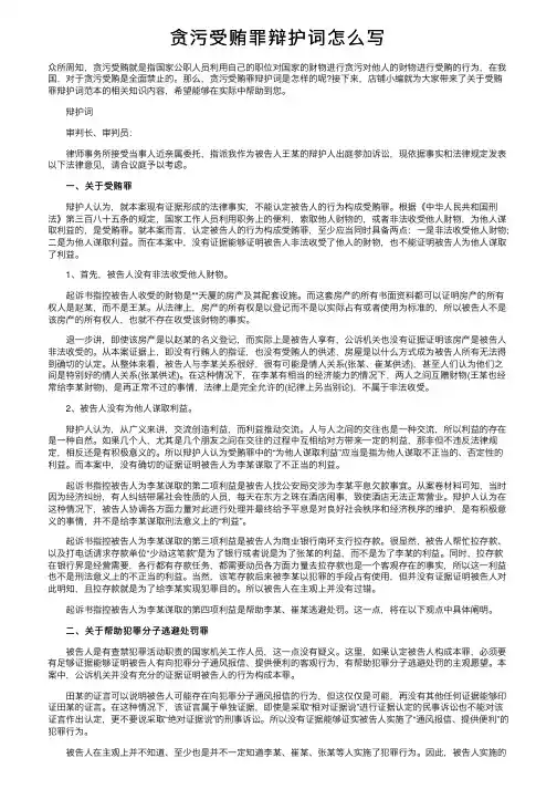 贪污受贿罪辩护词怎么写