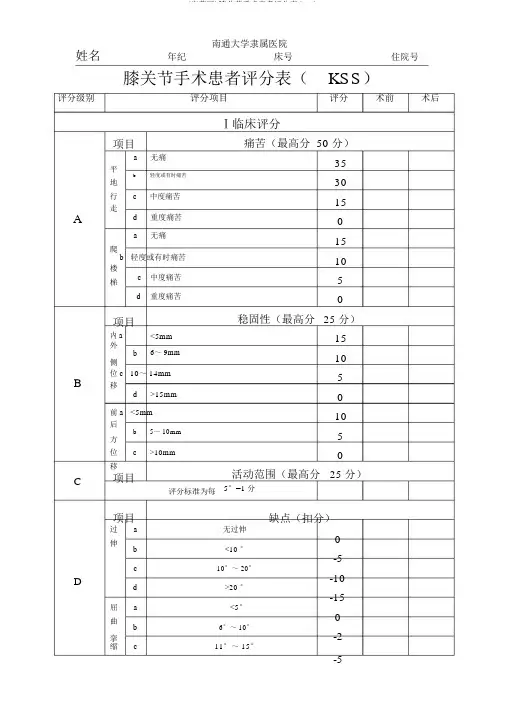 (完整版)膝关节手术患者评分表(KSS)