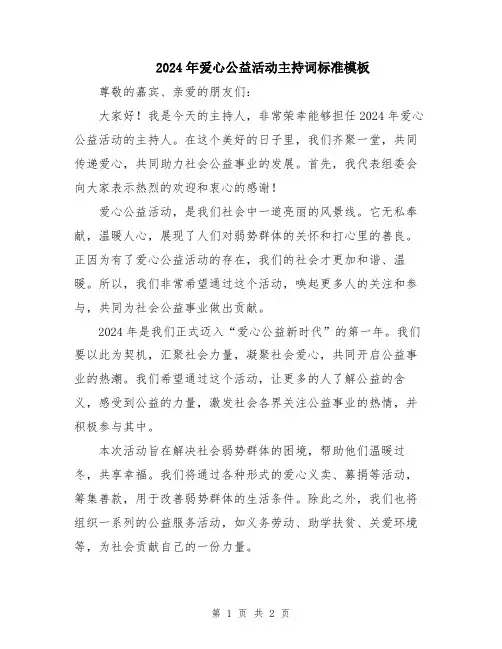 2024年爱心公益活动主持词标准模板