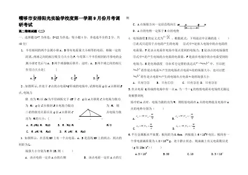 高二物理上学期9月月考试题高二全册物理试题2