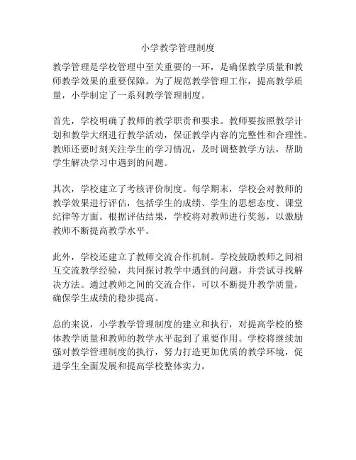 小学教学管理制度