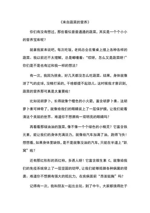 来自蔬菜的营养作文