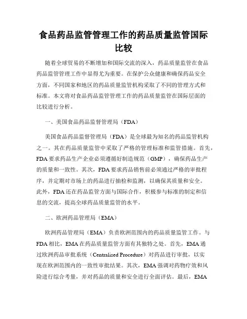 食品药品监管管理工作的药品质量监管国际比较