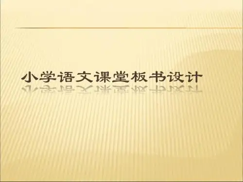 24  小学语文板书设计