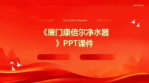 《厦门康倍尔净水器》课件