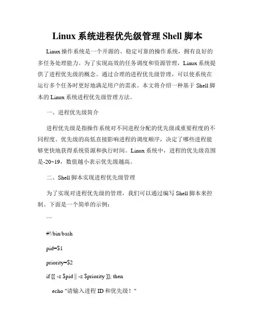 Linux系统进程优先级管理Shell脚本