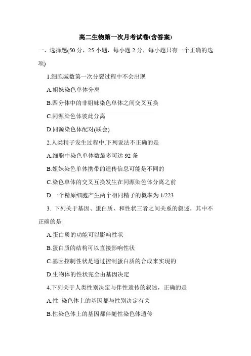 高二生物第一次月考试卷(含答案).doc