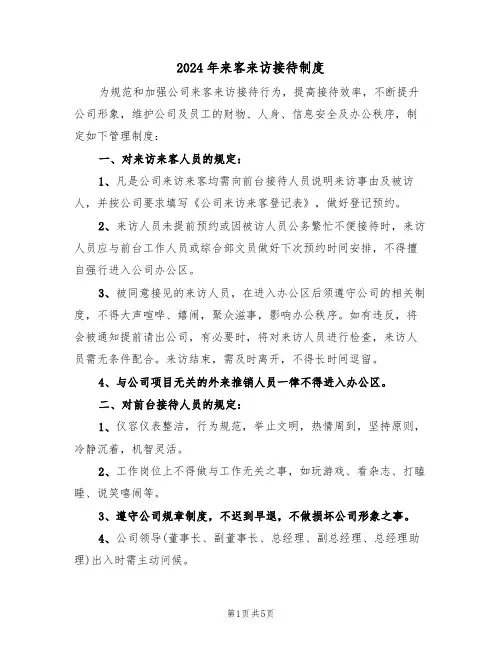 2024年来客来访接待制度(二篇)