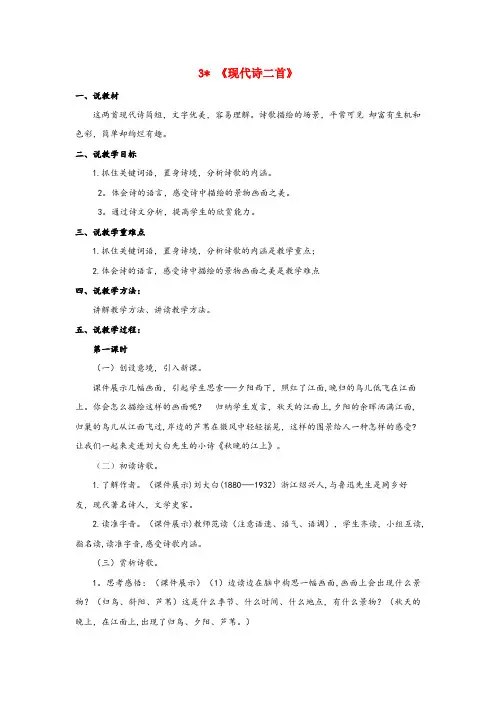 信宜市实验小学四年级语文上册 第一单元 3《现代诗二首》说课稿 新人教版四年级语文上册第一