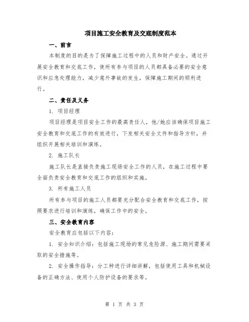 项目施工安全教育及交底制度范本