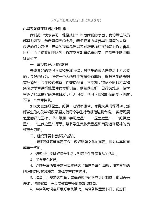 小学五年级班队活动计划（精选3篇）