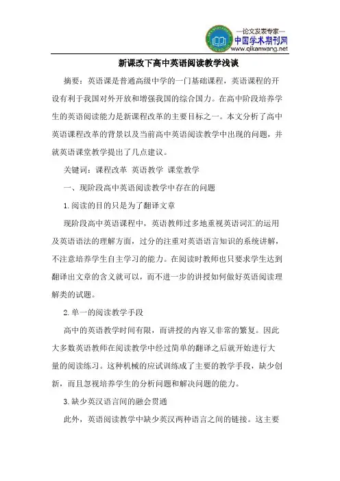 新课改下高中英语阅读教学