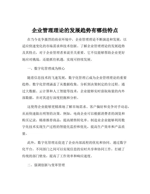 企业管理理论的发展趋势有哪些特点