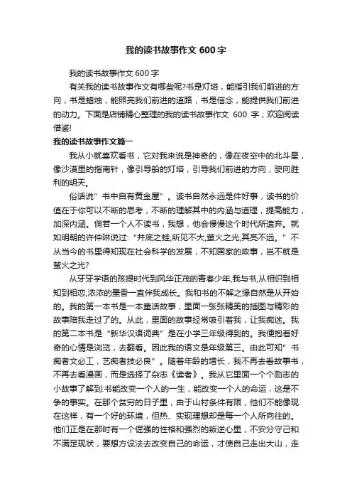我的读书故事作文600字
