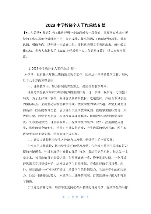 2023小学教师个人工作总结5篇
